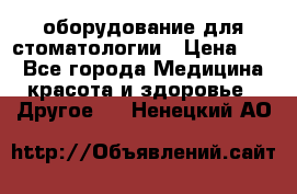 оборудование для стоматологии › Цена ­ 1 - Все города Медицина, красота и здоровье » Другое   . Ненецкий АО